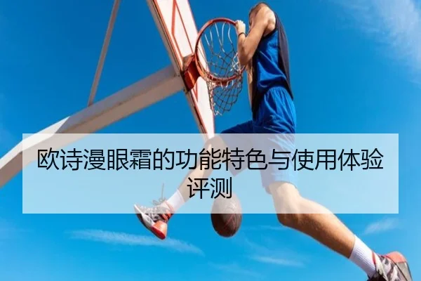 欧诗漫眼霜的功能特色与使用体验评测