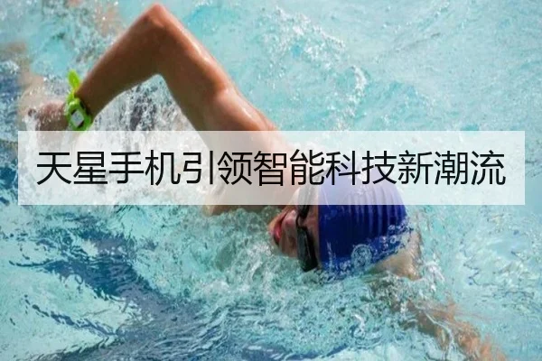 天星手机引领智能科技新潮流