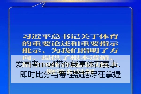 爱国者mp4带你畅享体育赛事，即时比分与赛程数据尽在掌握