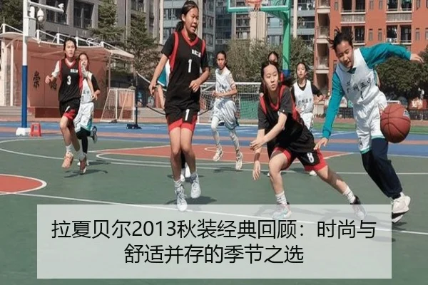 拉夏贝尔2013秋装经典回顾：时尚与舒适并存的季节之选
