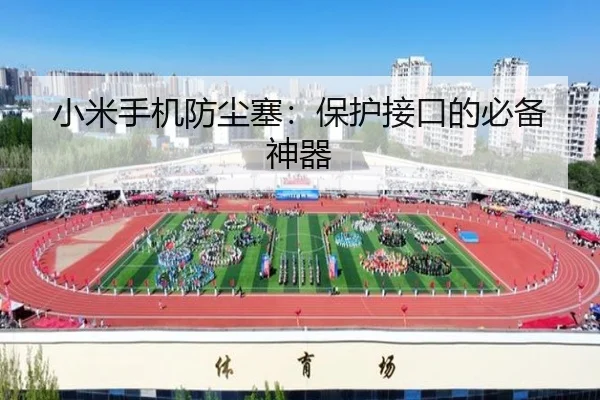 小米手机防尘塞：保护接口的必备神器