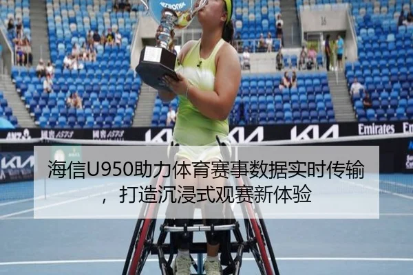 海信U950助力体育赛事数据实时传输，打造沉浸式观赛新体验