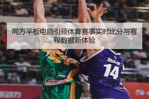 同方平板电脑引领体育赛事实时比分与赛程数据新体验