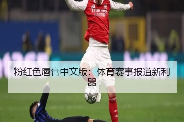 粉红色唇膏中文版：体育赛事报道新利器