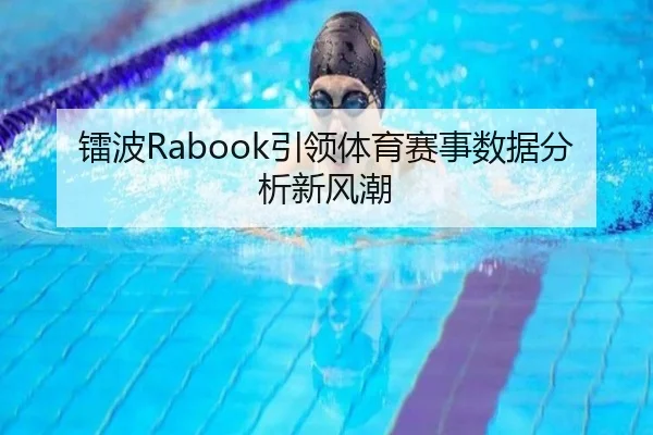 镭波Rabook引领体育赛事数据分析新风潮