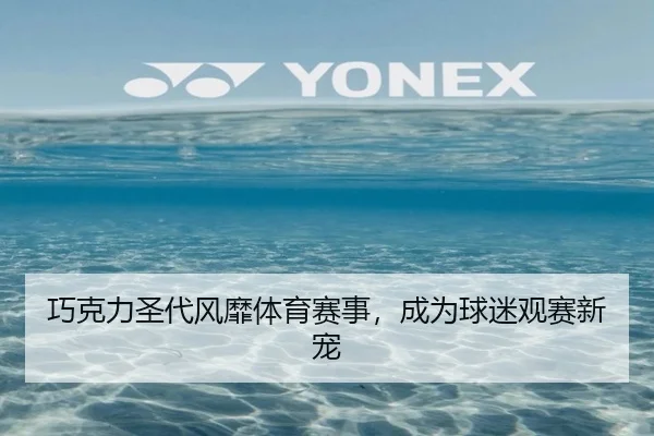 巧克力圣代风靡体育赛事，成为球迷观赛新宠