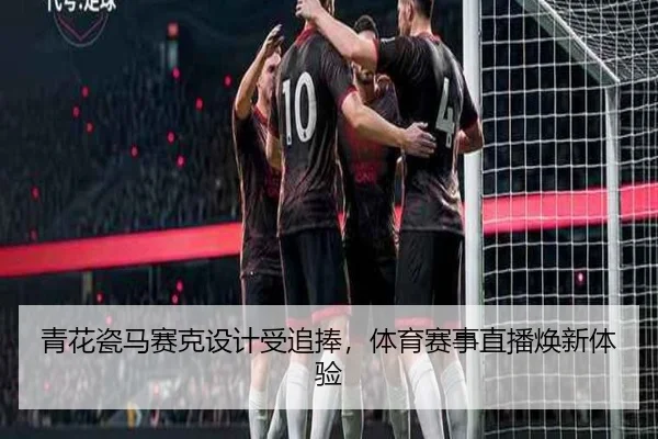 青花瓷马赛克设计受追捧，体育赛事直播焕新体验