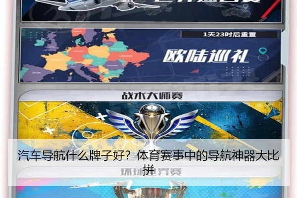 汽车导航什么牌子好？体育赛事中的导航神器大比拼